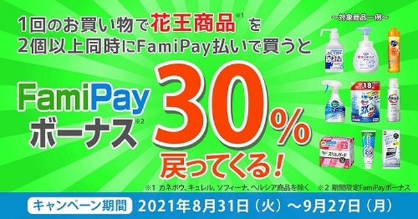 ファミマのアプリと花王のキャンペーン