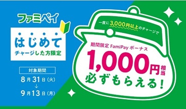はじめてチャージでボーナス