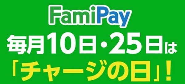 10日か25日にチャージする