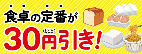 食卓の定番を30円引き