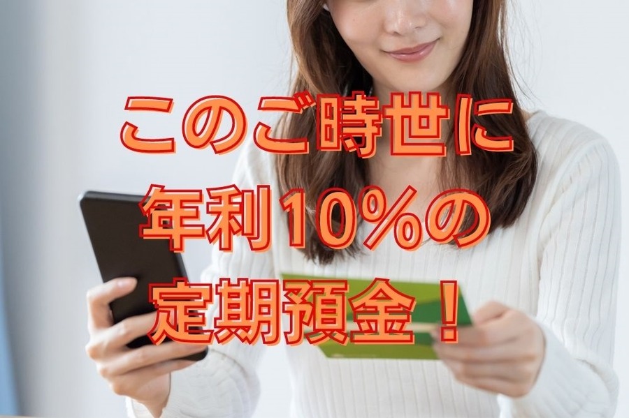 このご時世に年利10％の定期預金、住信SBIネット銀行のキャンペーンを活用しよう
