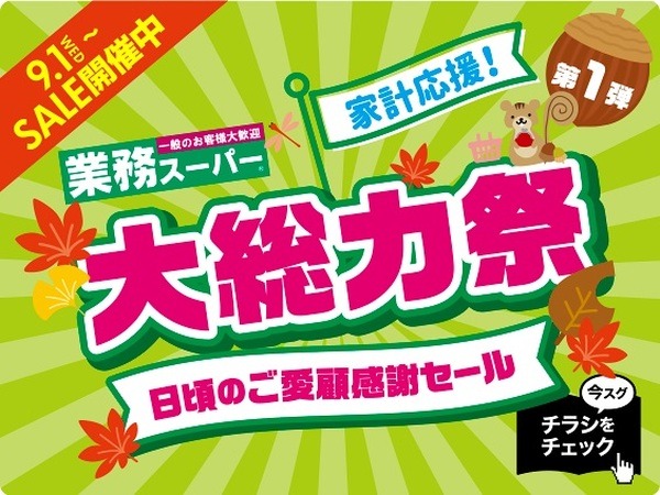 業スの大きなセールはわくわくする