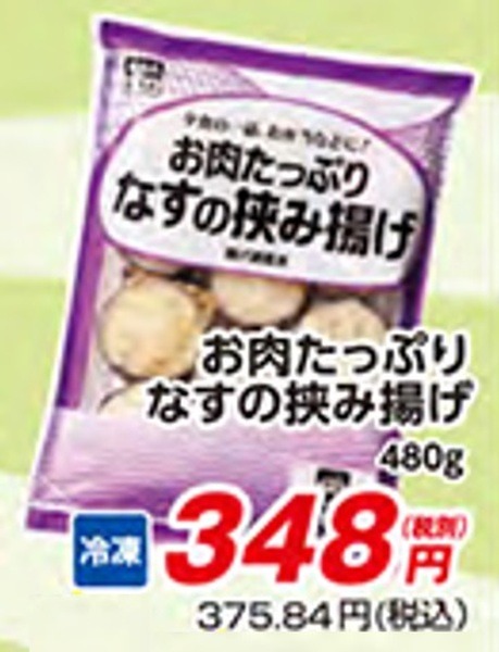 なすやで揚げたなすだもん