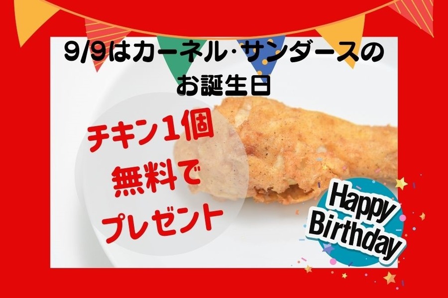 99はカーネル・サンダースの お誕生日