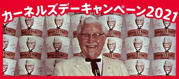 カーネルサンダースキャンペーン2021