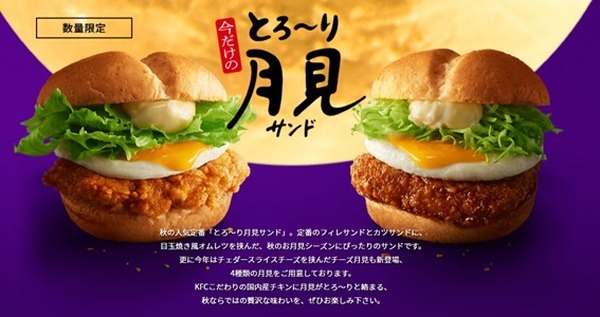 ケンタッキー9/1～秋の風物詩「とろ～り月見サンド」