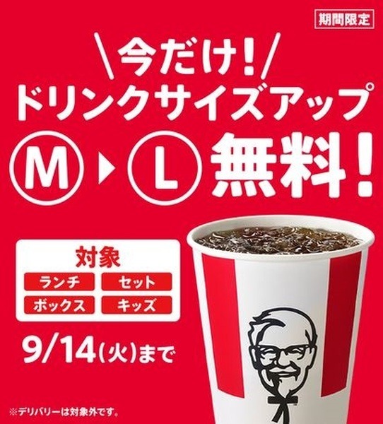 のドリンクサイズアップ無料キャンぺーンKFC
