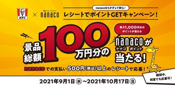 9/1～最大1,000ポイント当たる！「レシートでポイントゲットキャンペーン」