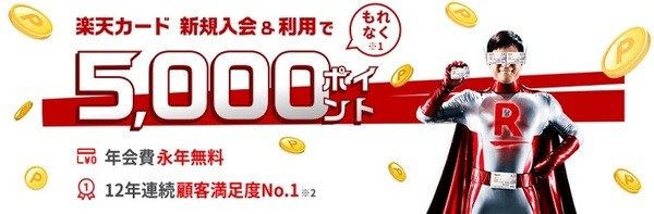 楽天カードを持とう