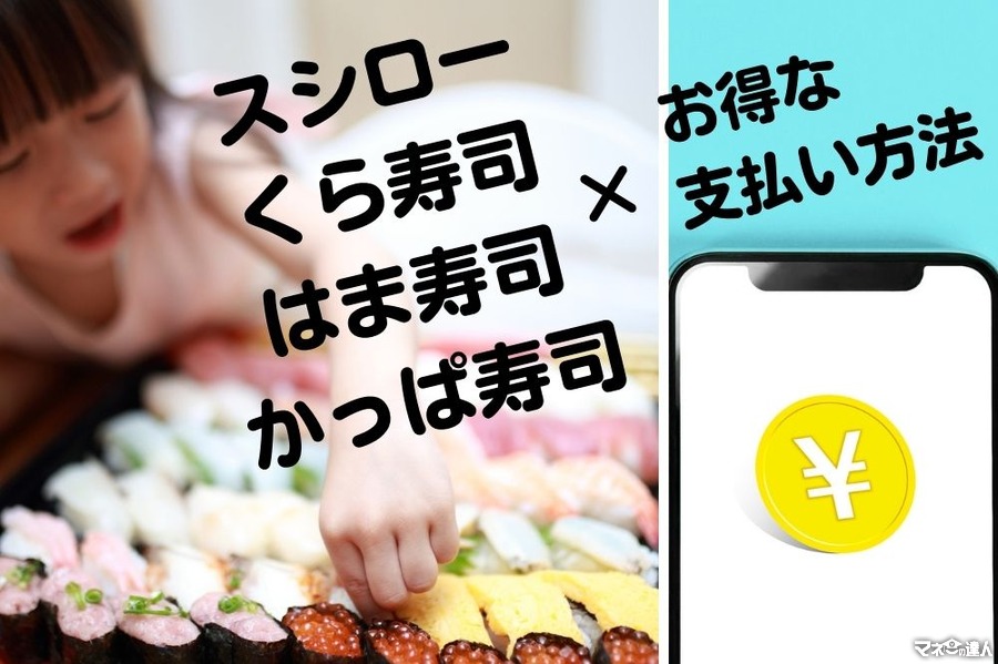 スシロー・くら寿司・はま寿司・かっぱ寿司のフェアを紹介　お得な支払い方法でお腹いっぱい食べよう