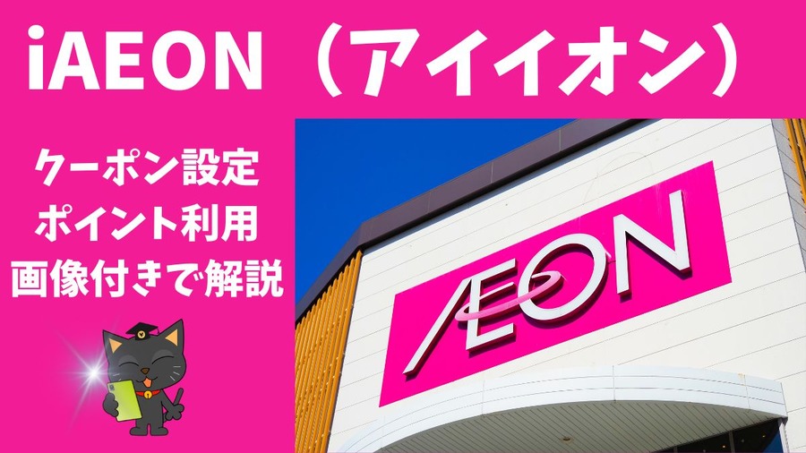 iAEON（アイイオン）は便利