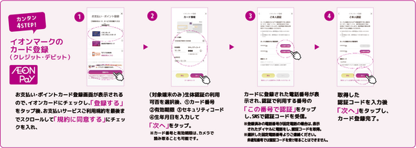 イオンカードの登録手順