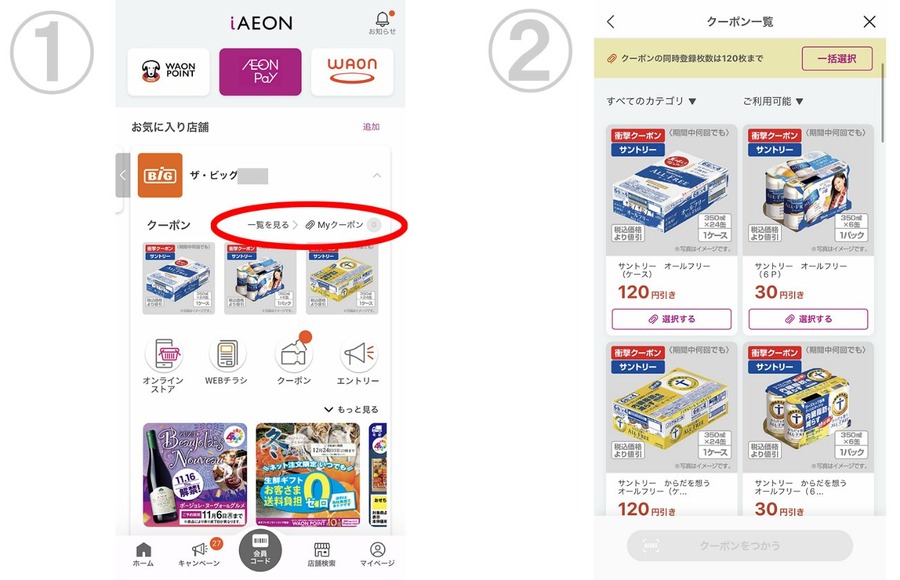 利用したいクーポンを事前に登録