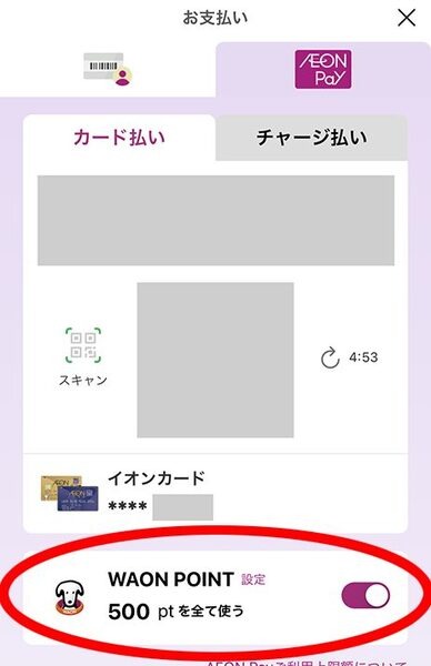 WAON POINTを使う