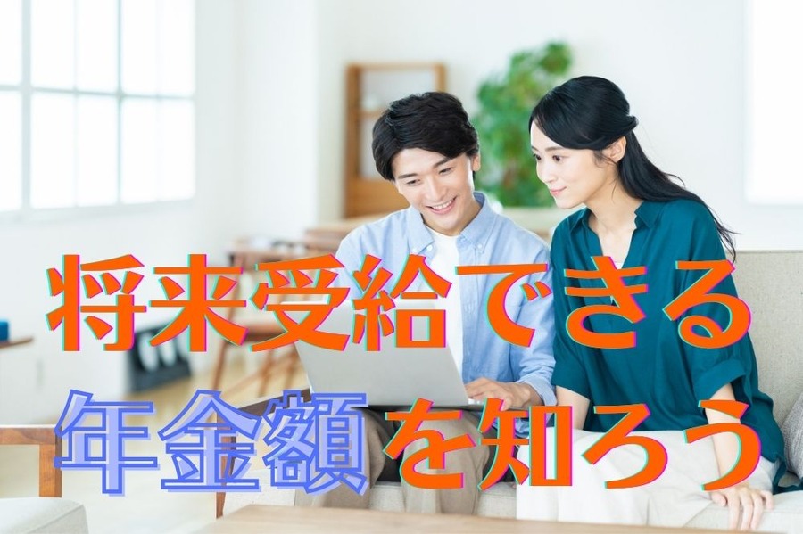 将来受給できる年金額