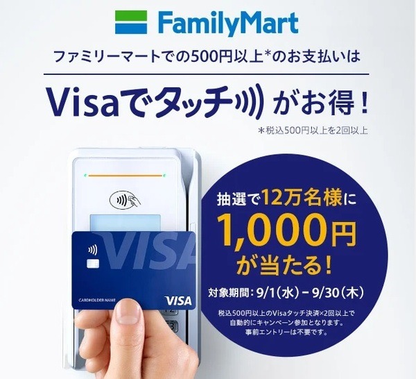 タッチ決済で1,000円当たるチャンス