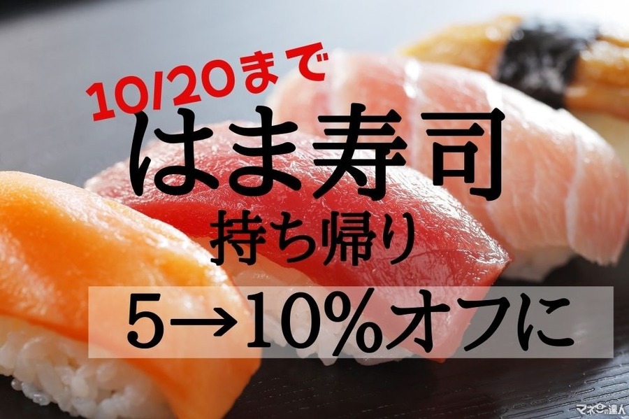 10/20まで【はま寿司】ウェブ予約で持ち帰り5→10％オフに割引率UP　500円丼ぶりも対象