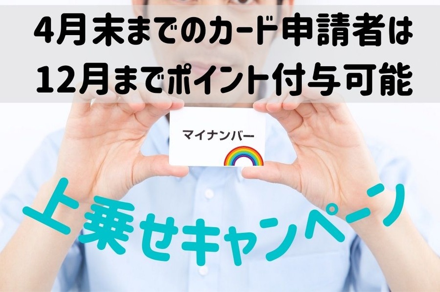 マイナンバー上乗せキャンペーン