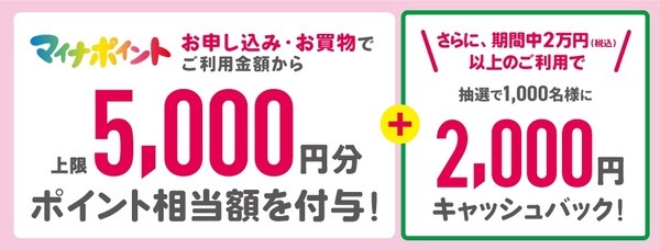 2000円キャッシュバックされます