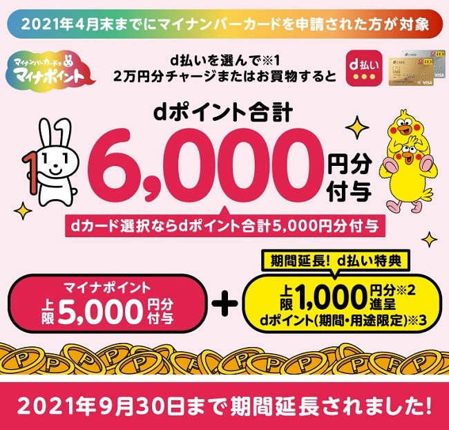 d払いはいろいろとお得なことが多いわね