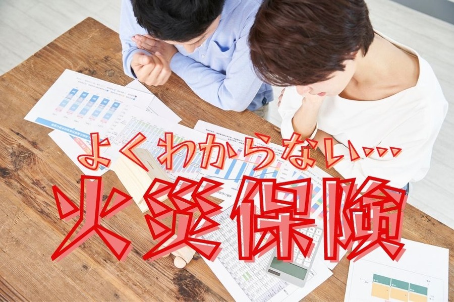 よくわからない火災保険