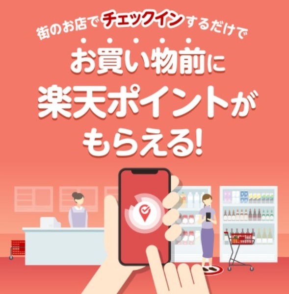 来店するだけでポイントがもらえる