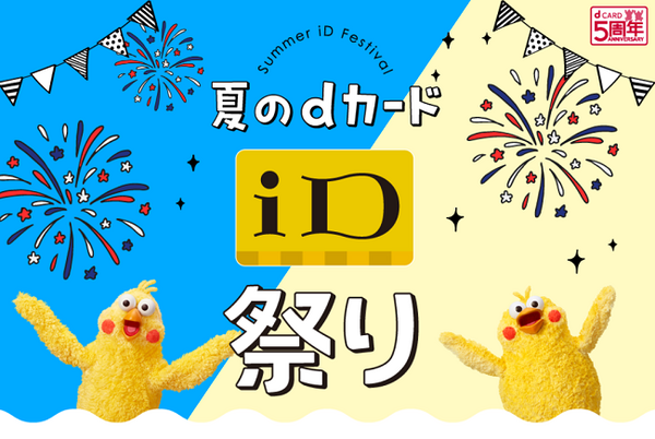 夏のdカード祭
