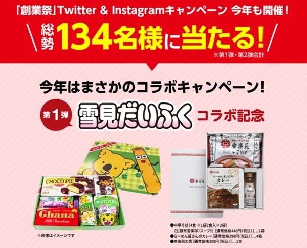 幸楽苑のTwitter＆インスタグラムキャンペーの