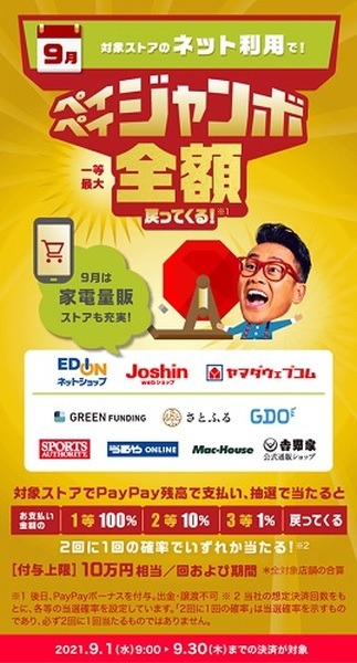2021年9月のペイペイジャンボ