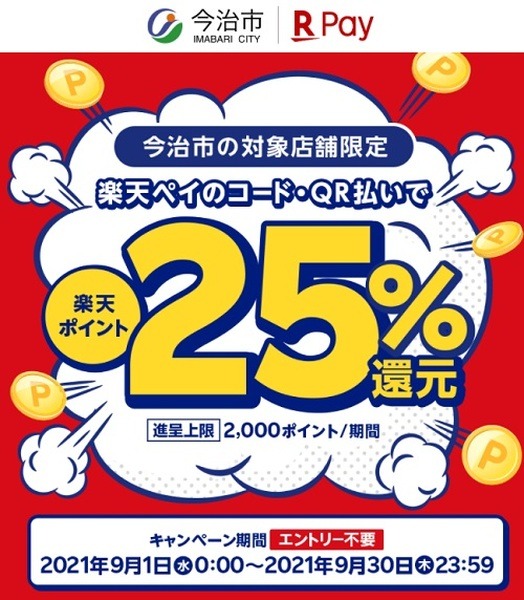 【9月開催】楽天ペイおすすめ５つのキャンペーンまとめ　地域密着でお得に買い物