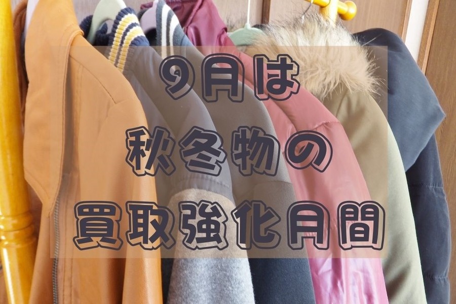 9月は秋冬物の買取強化月間