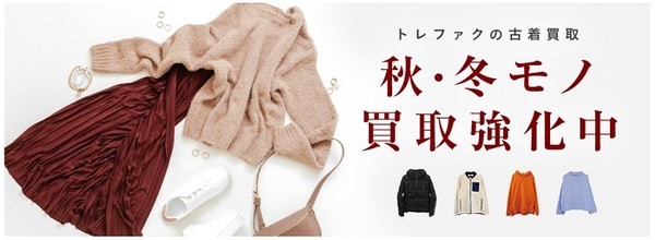 トレファクの秋・冬物買取強化中