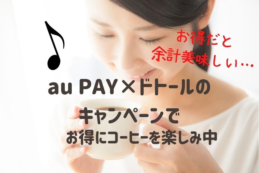 au PAY×ドトールのキャンペーンでお得にコーヒーを楽しみ中