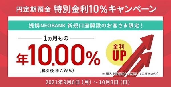1か月定期預金金利UPキャンペーン