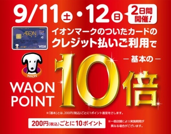2021年9月11日（土）・12日（日）の2日間、イオンマークのついたカードのクレジットで支払いをすると、WAON POINTが基本の10倍もらえるキャンペーン