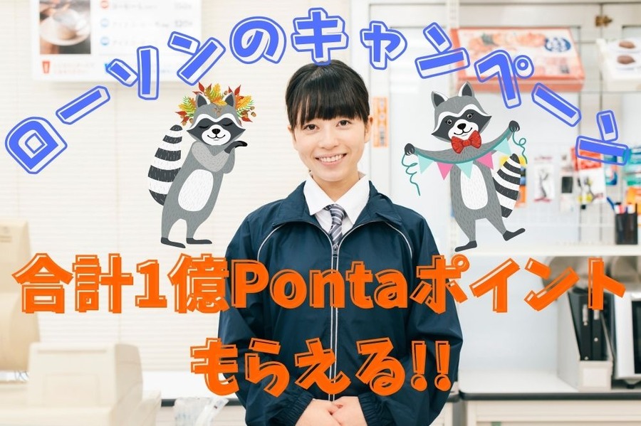 合計1億Pontaポイント もらえる!!