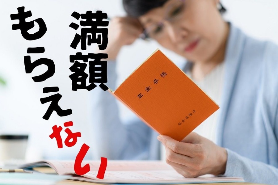 満額もらえないじゃない