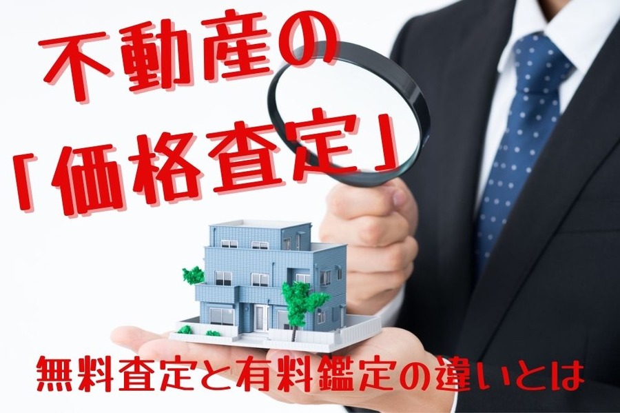 不動産の 「価格査定」