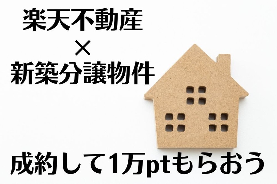 楽天不動産 新築分譲物件