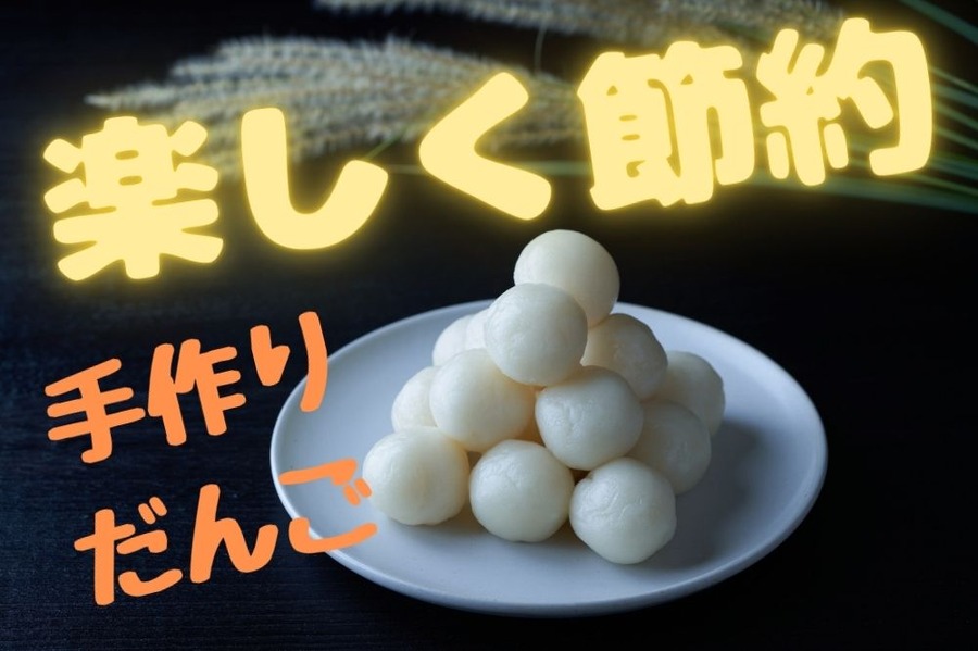 団子を手作りしようかな