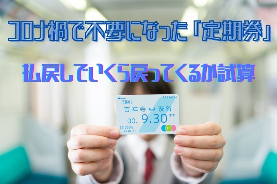 コロナ禍で不要になった 「定期券」
