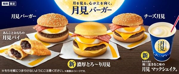 マックの月見シリーズ