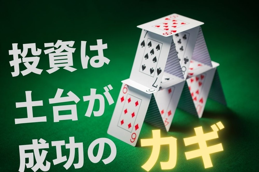投資は 土台が 成功のカギ