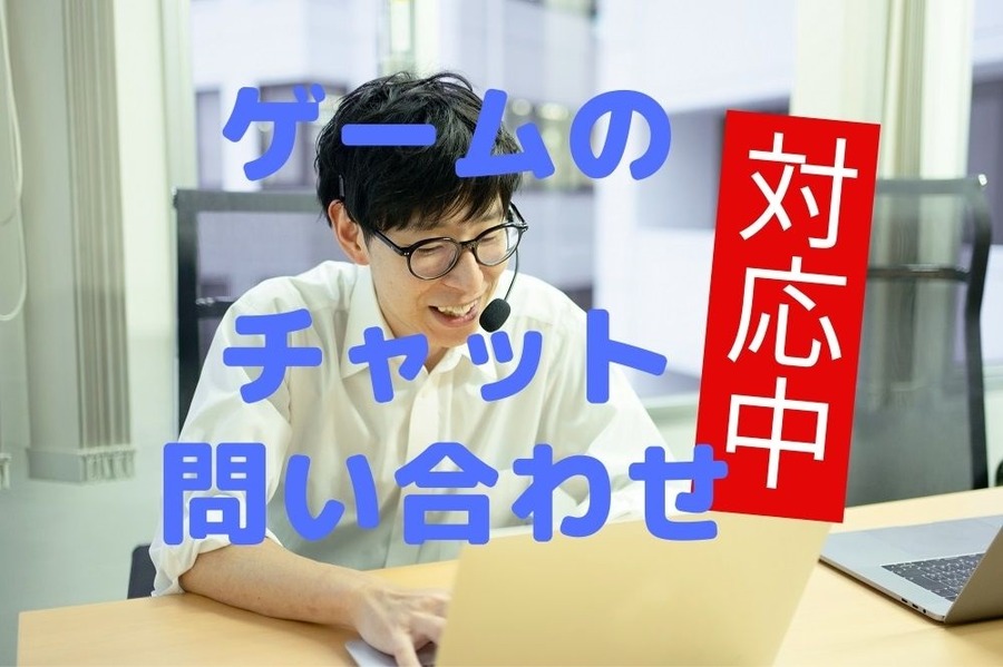 ゲームのチャット問い合わせに対応中