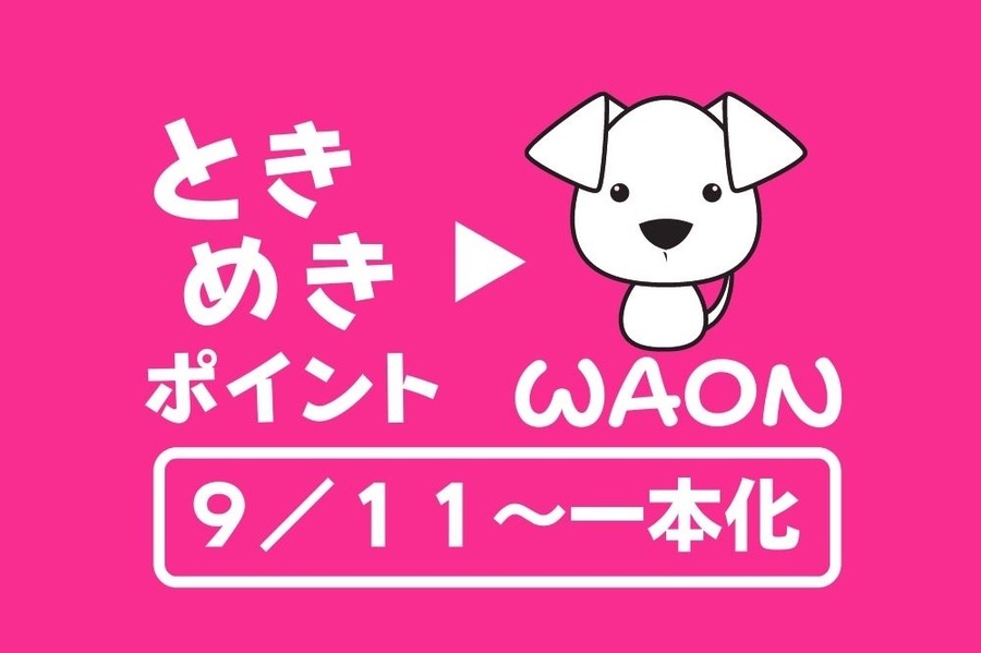9月11日～ときめきポイントからWAONポイントに一本化