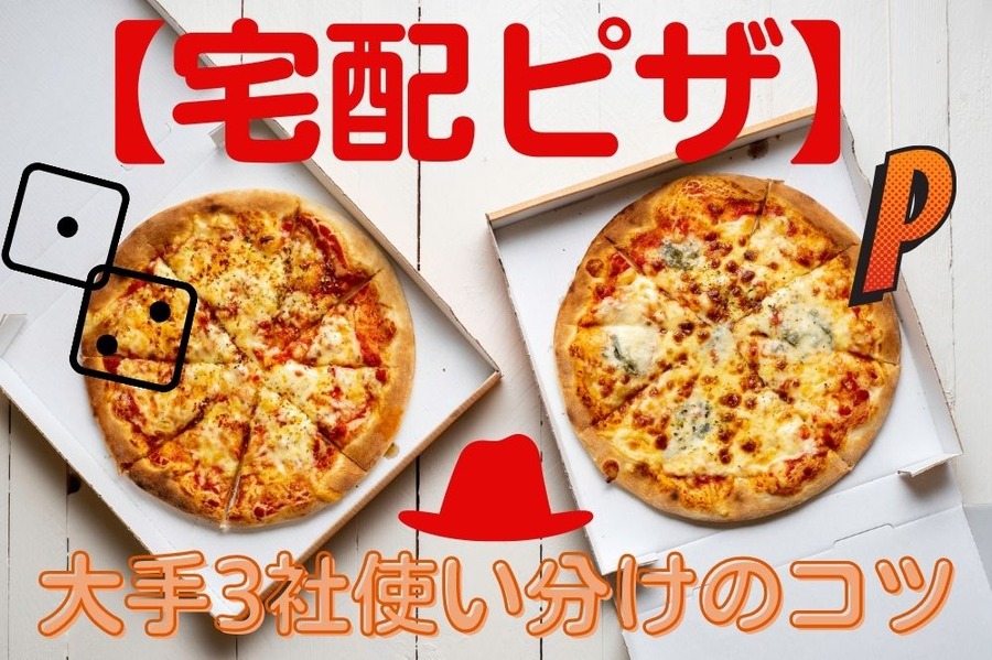 宅配ピザ大手3社使い分け