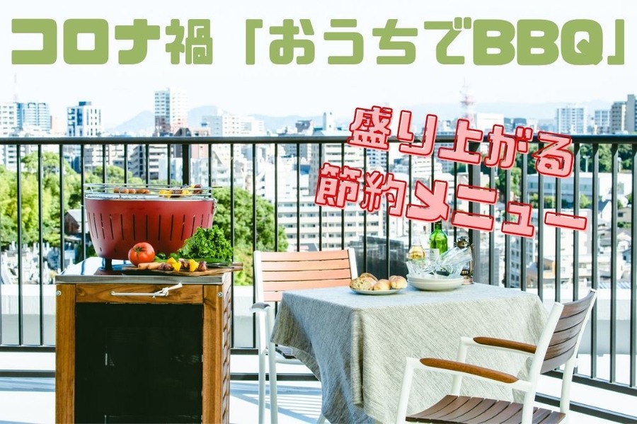 コロナ禍「おうちでBBQ」