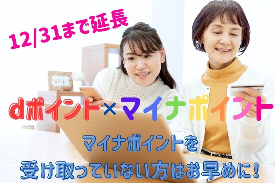 dポイント × マイナポイント