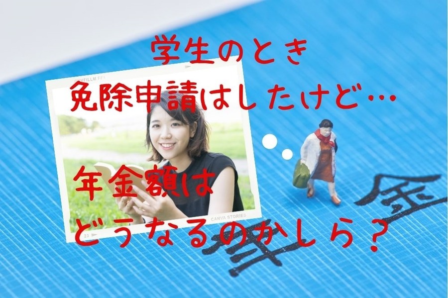 保険料免除期間がある人の年金額