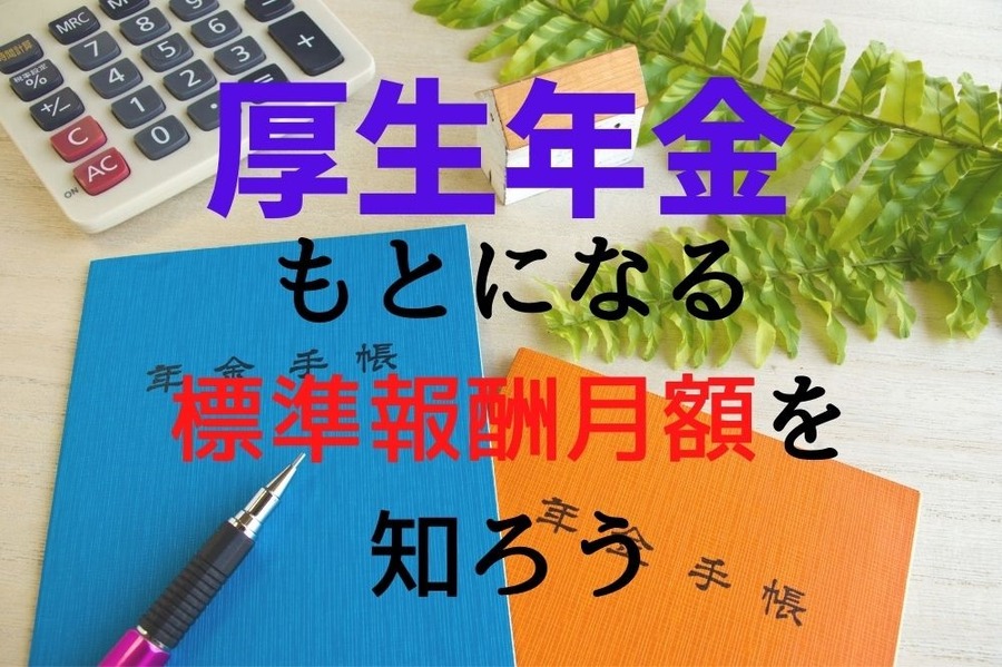 厚生年金のもとになる標準報酬月額を知ろう